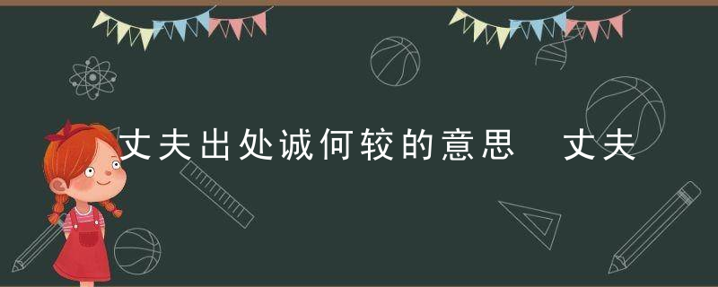 丈夫出处诚何较的意思 丈夫出处诚何较的释义